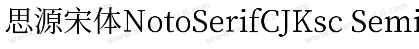 思源宋体NotoSerifCJKsc SemiBold字体转换